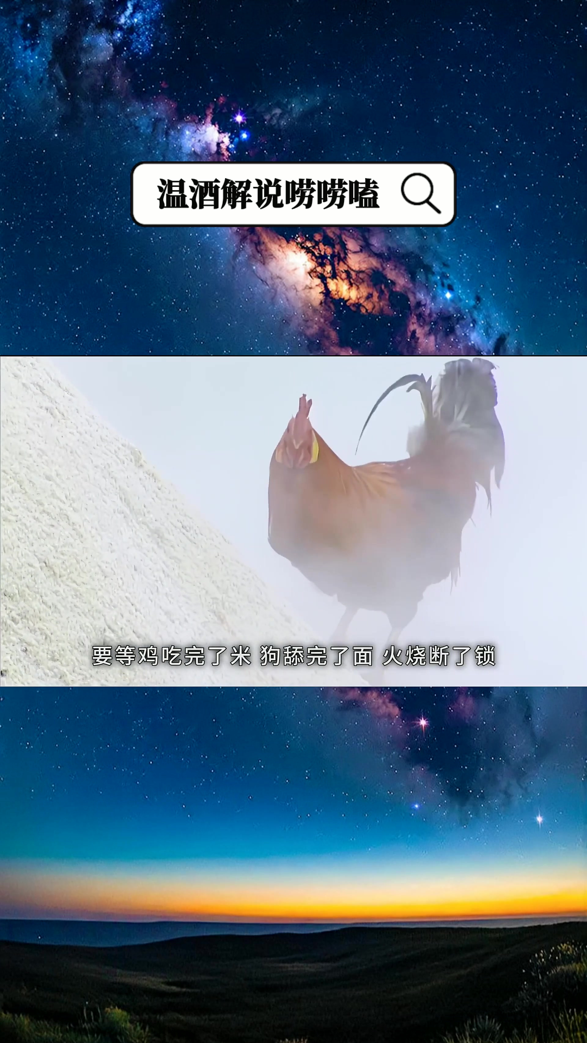 西游记中鸡吃完米,狗舔完面,火烧断锁,哪个更快?