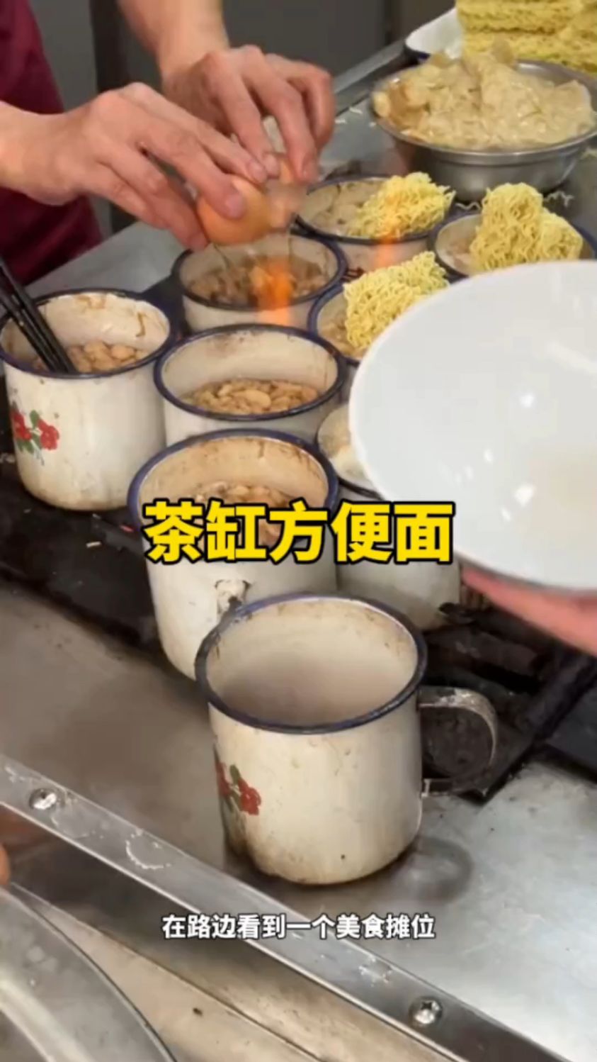 路边摊上的茶缸方便面