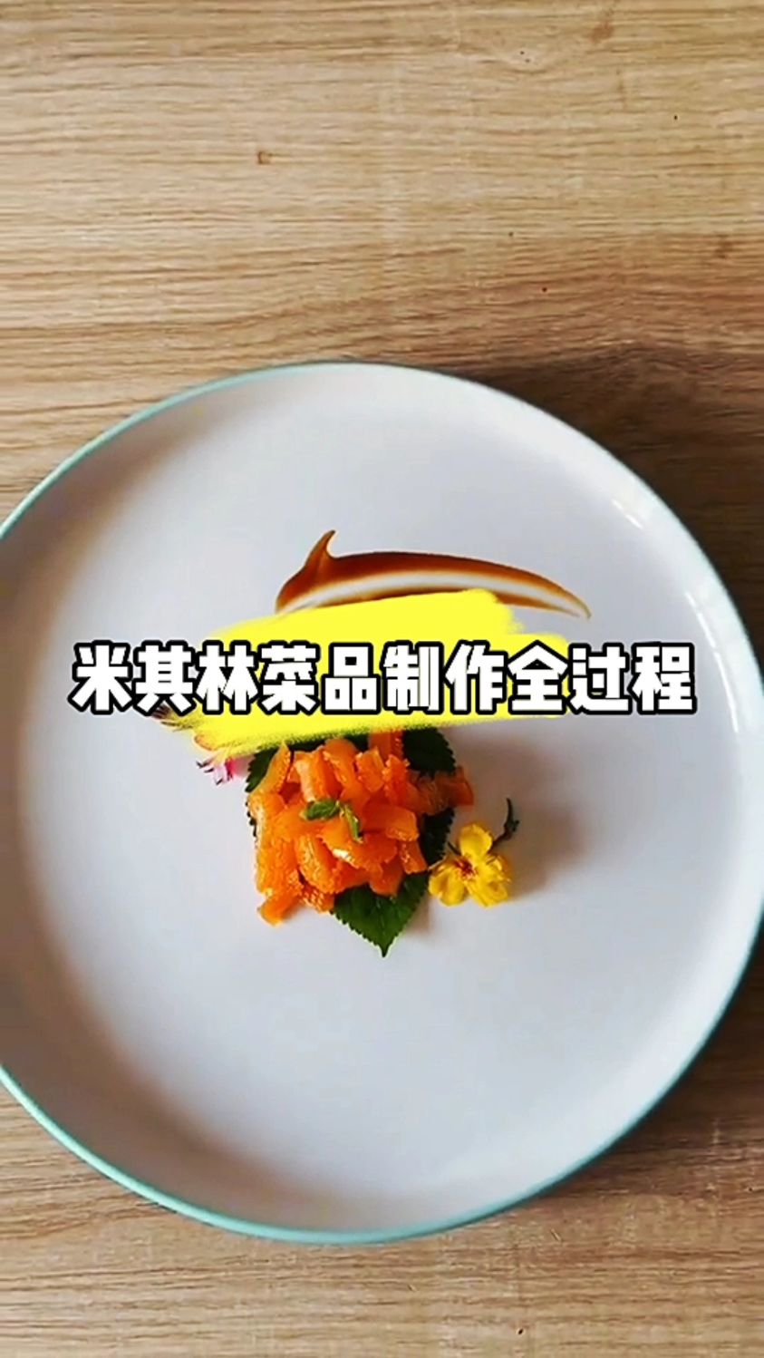 米其林菜品制作过程