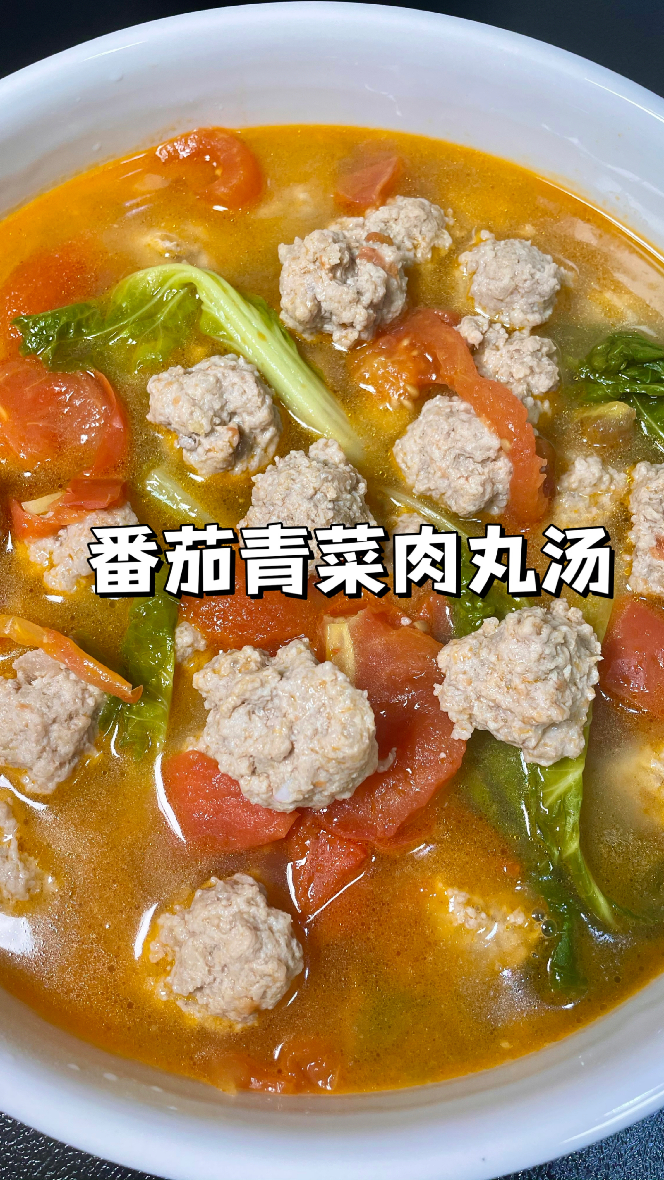 100道简单家常菜|汤鲜肉嫩的番茄丸子汤,酸酸甜甜的汤汁巨开胃