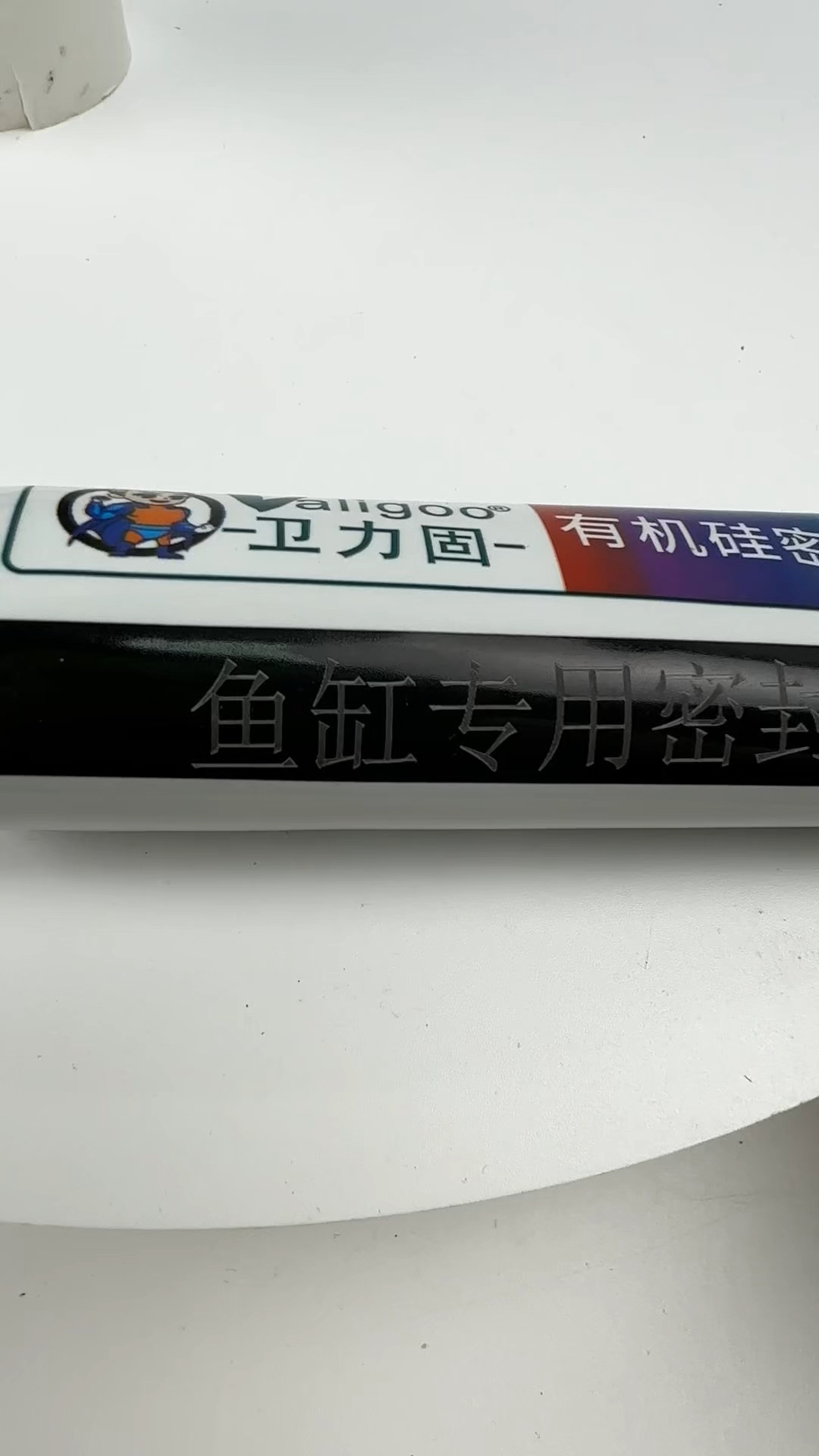 卫力固专用鱼缸胶 适合鱼缸裂缝的粘合 效果优良 胶水性能稳定