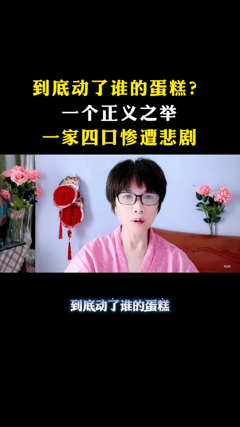 到底动了谁的蛋糕?一个正义之举,一家四口惨遭悲剧