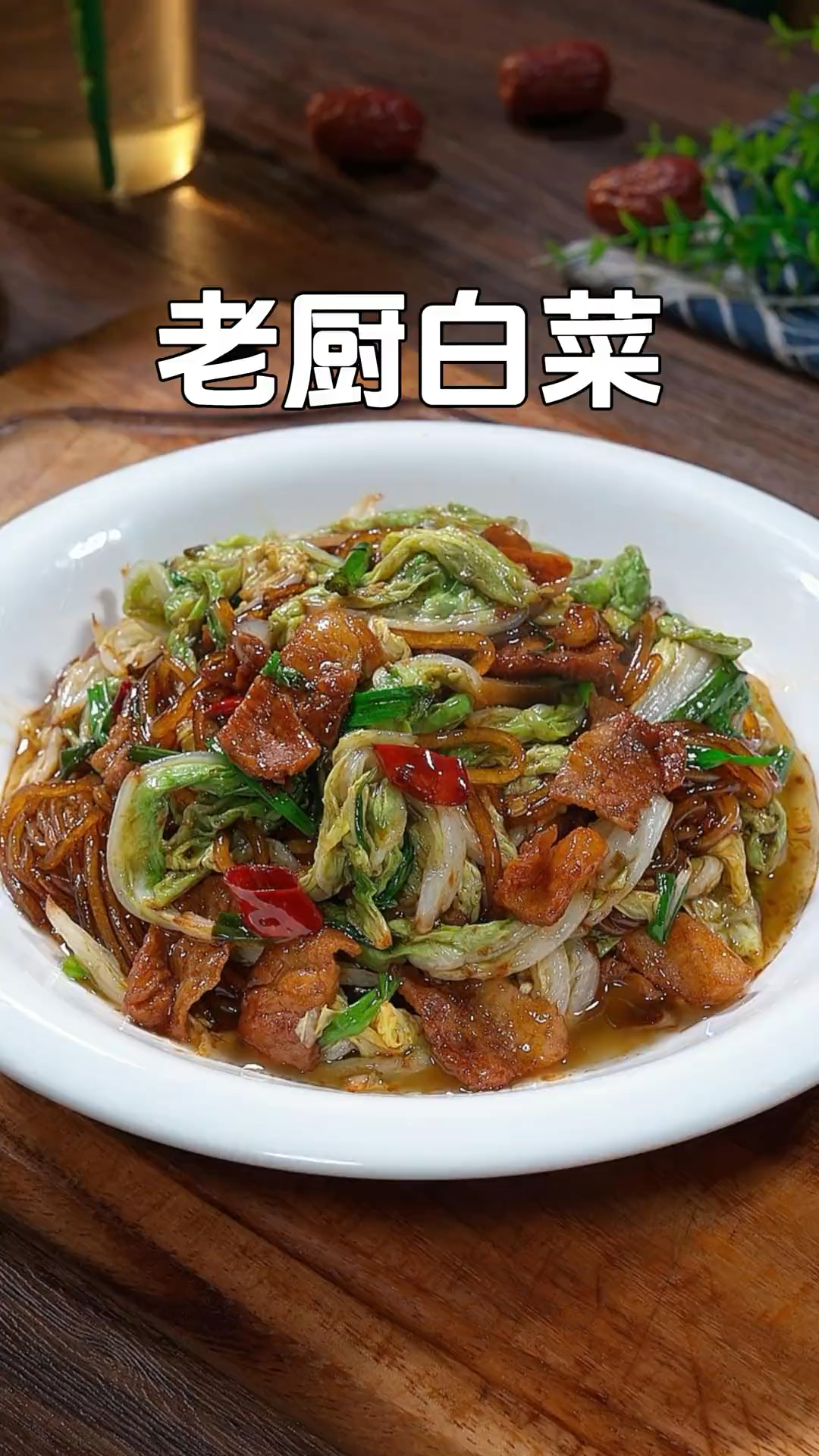 又到了吃大白菜的季节了,以后你可以像我这样做个老厨白菜