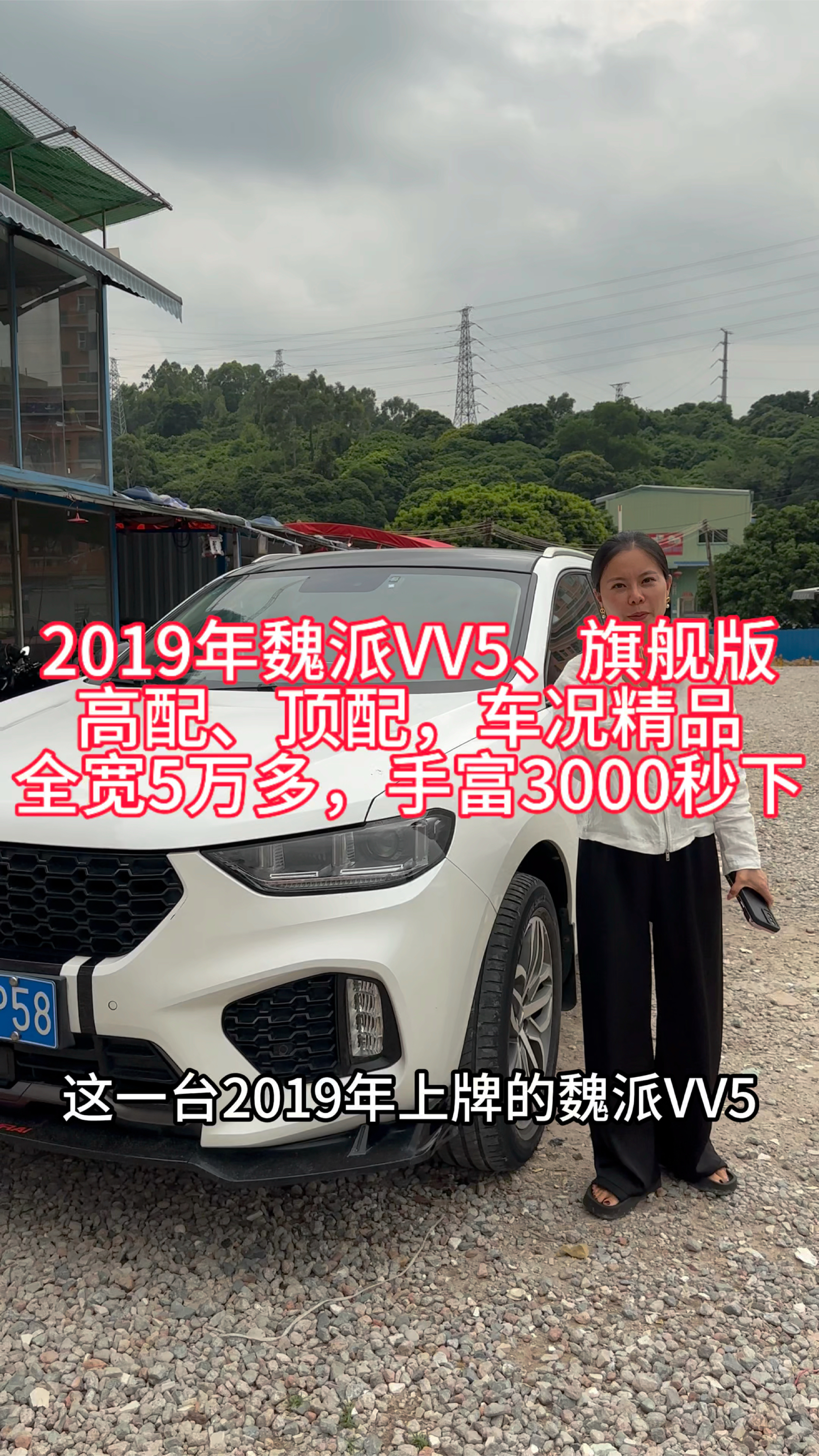 #本人自拍原创作品 #魏派vv5 2019年魏派VV5,旗舰版,全宽5万