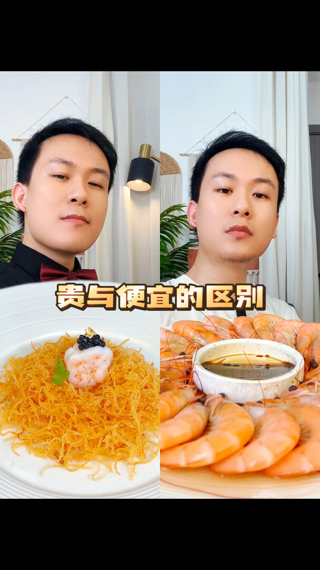 如何才能把一盘基围虾卖到5888块钱?#贵与便宜的区别#吃出仪式感