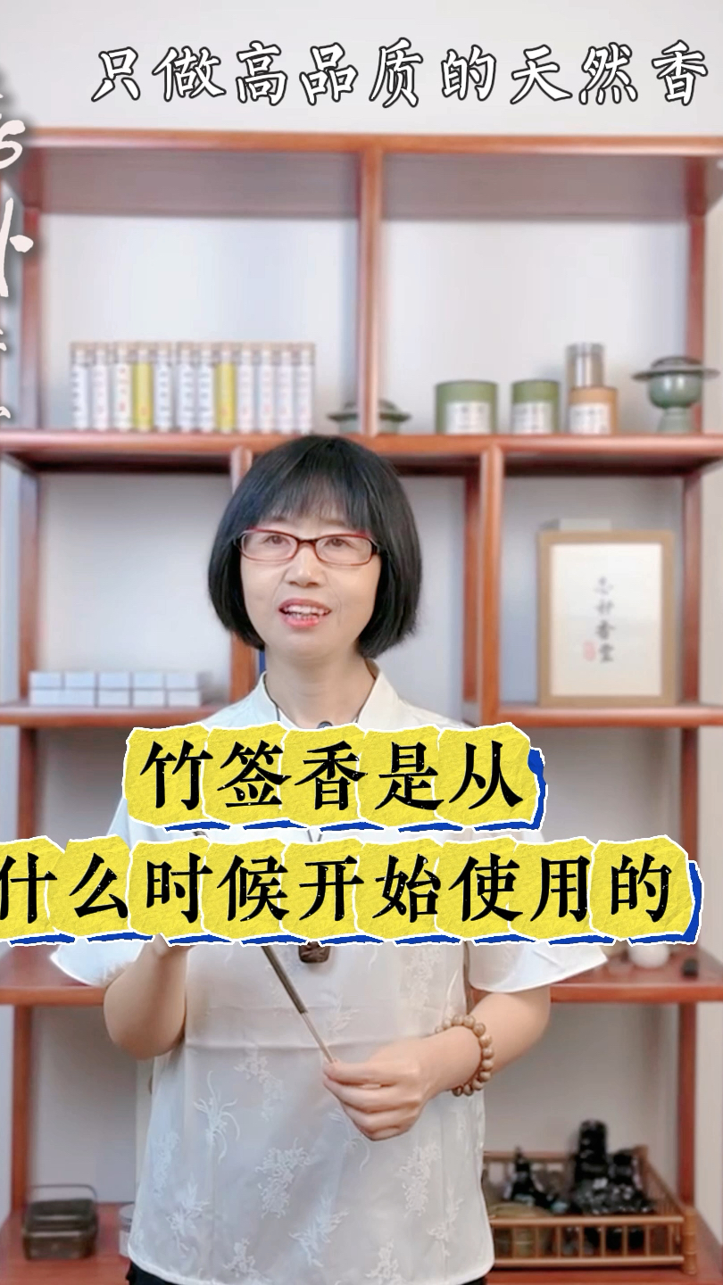 竹签香是从什么时候开始使用的