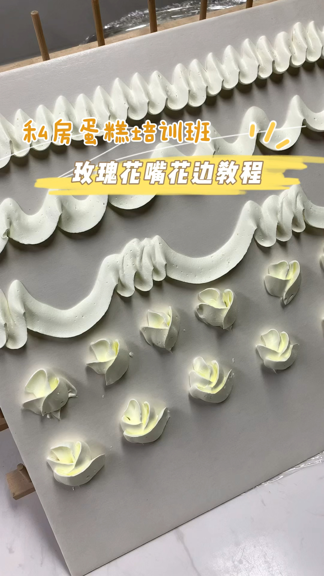 玫瑰裱花嘴花边教程#蛋糕培训 #蛋糕裱花教程 #蛋糕培训