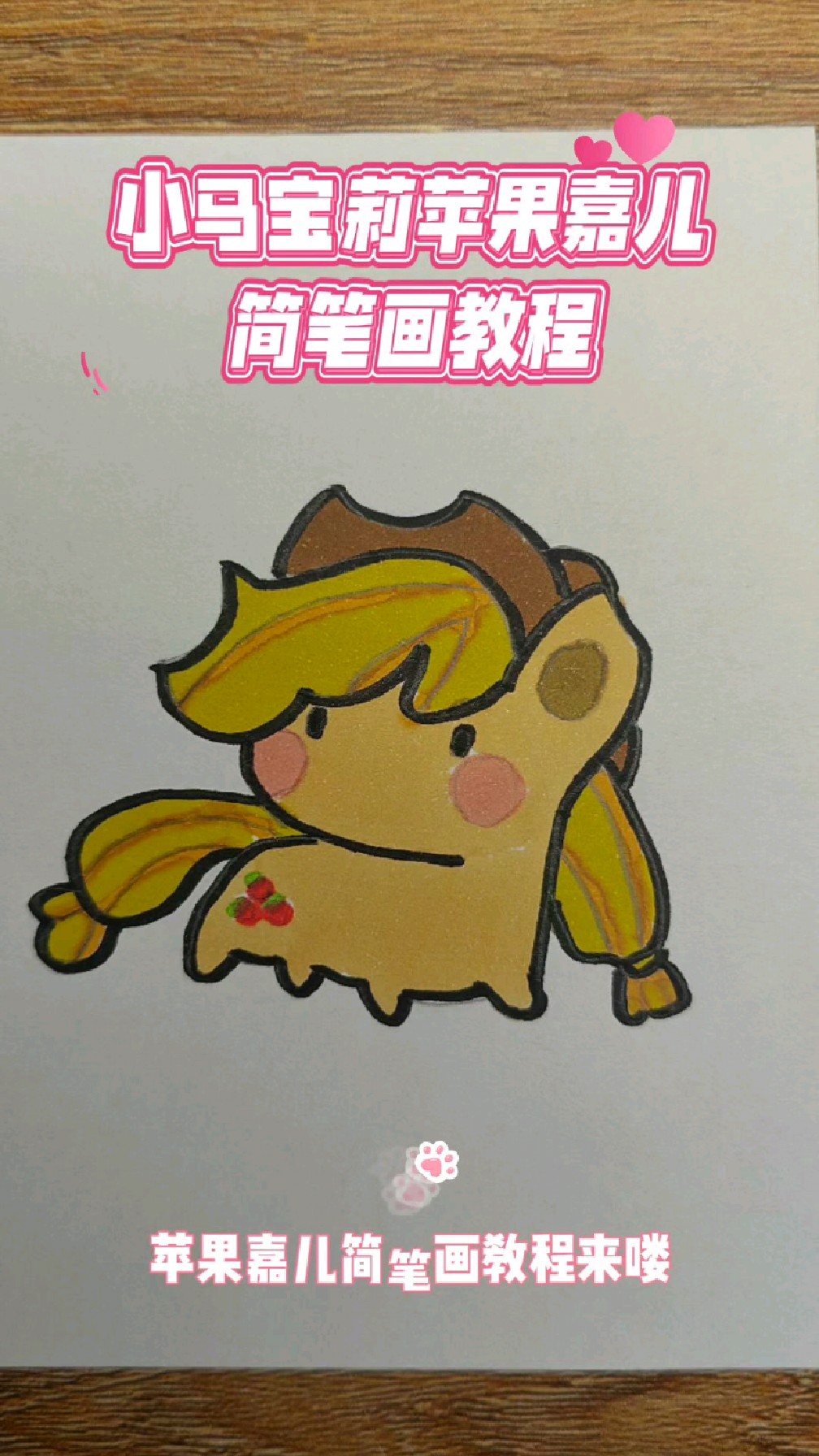 宝宝版小马宝莉简笔画教程,12秒教会你画苹果嘉儿,一看就会
