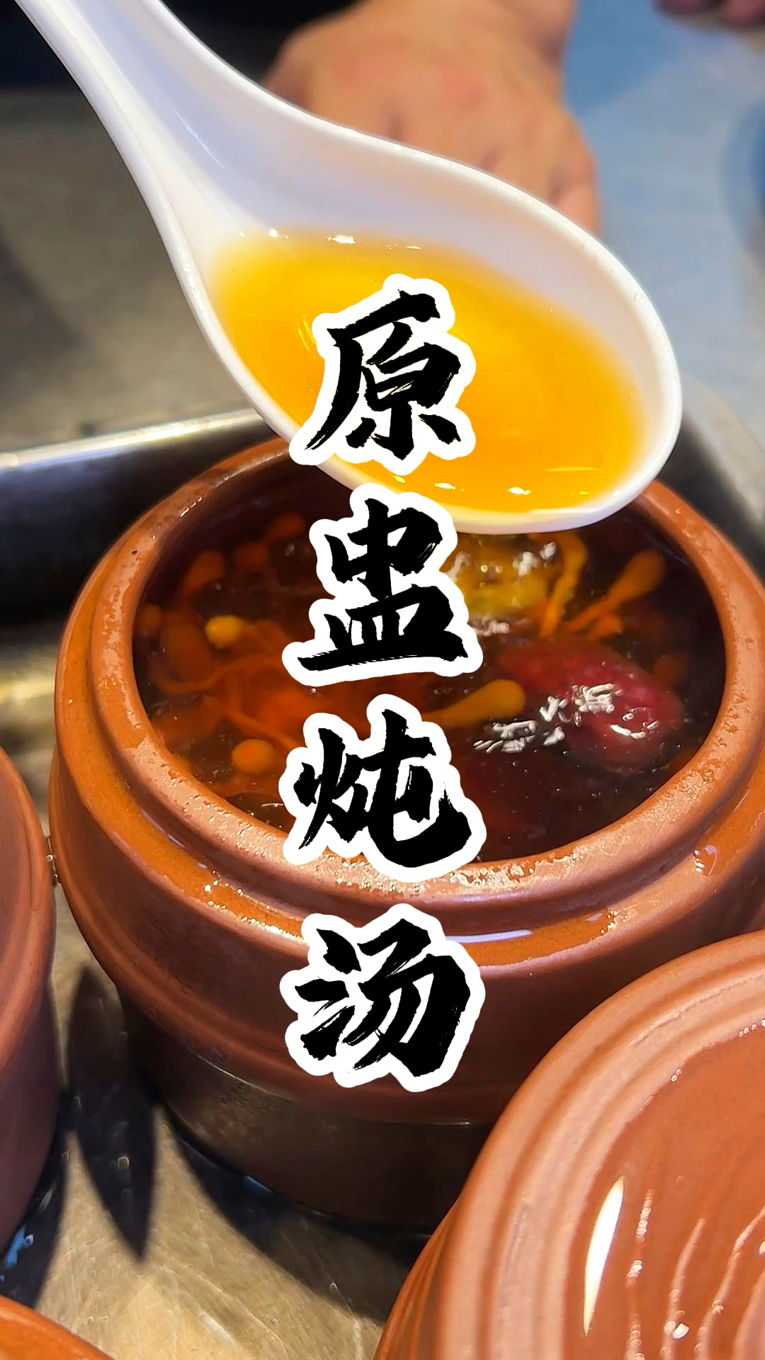 原盅炖汤时间与匠心的结晶