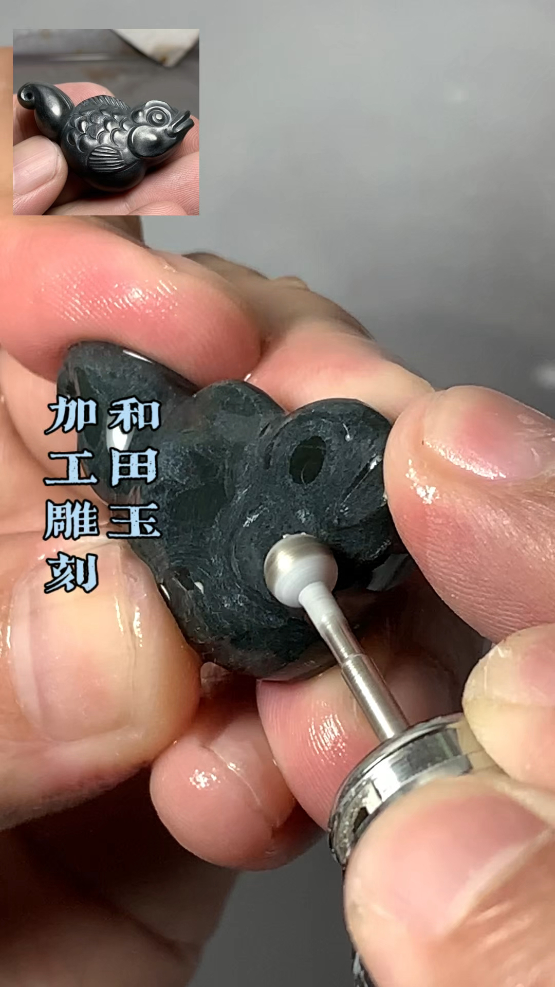 新疆和田玉籽料加工雕刻教程～金鱼