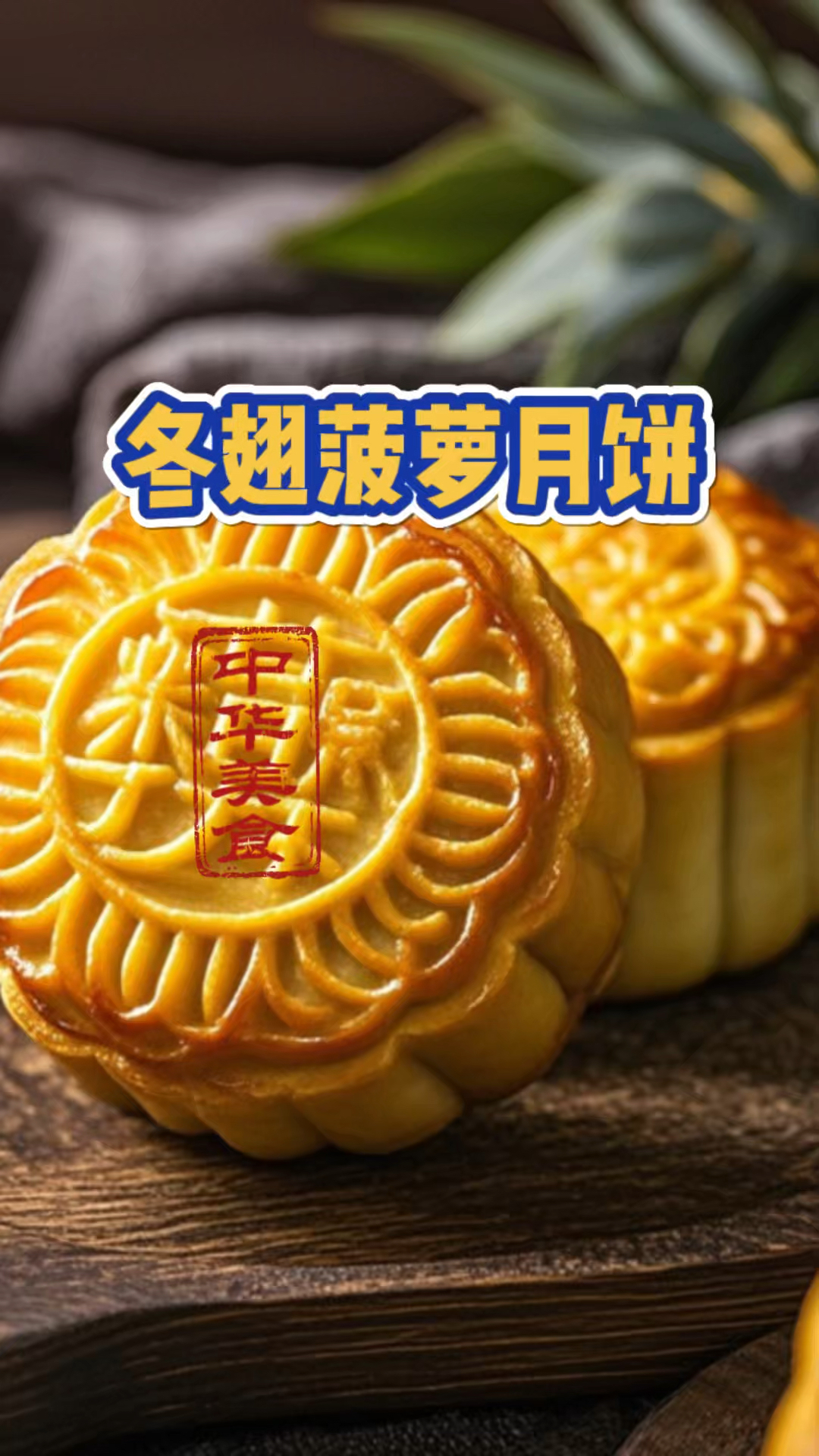 天然之味,手工之美|冬翅菠萝月饼