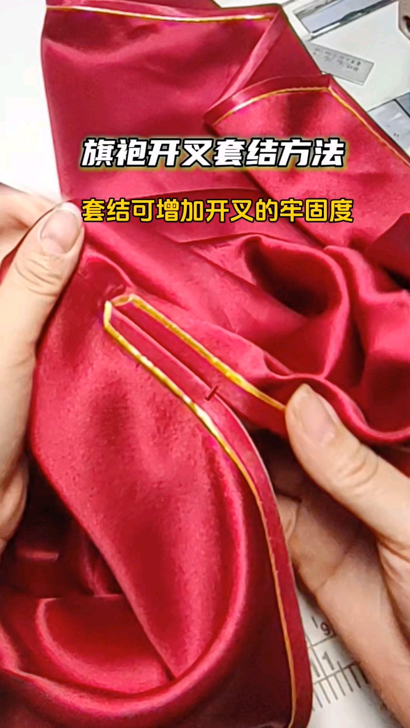 旗袍开叉套结方法,套结可增加开叉的牢固度#裁缝#来料加工#服装定制