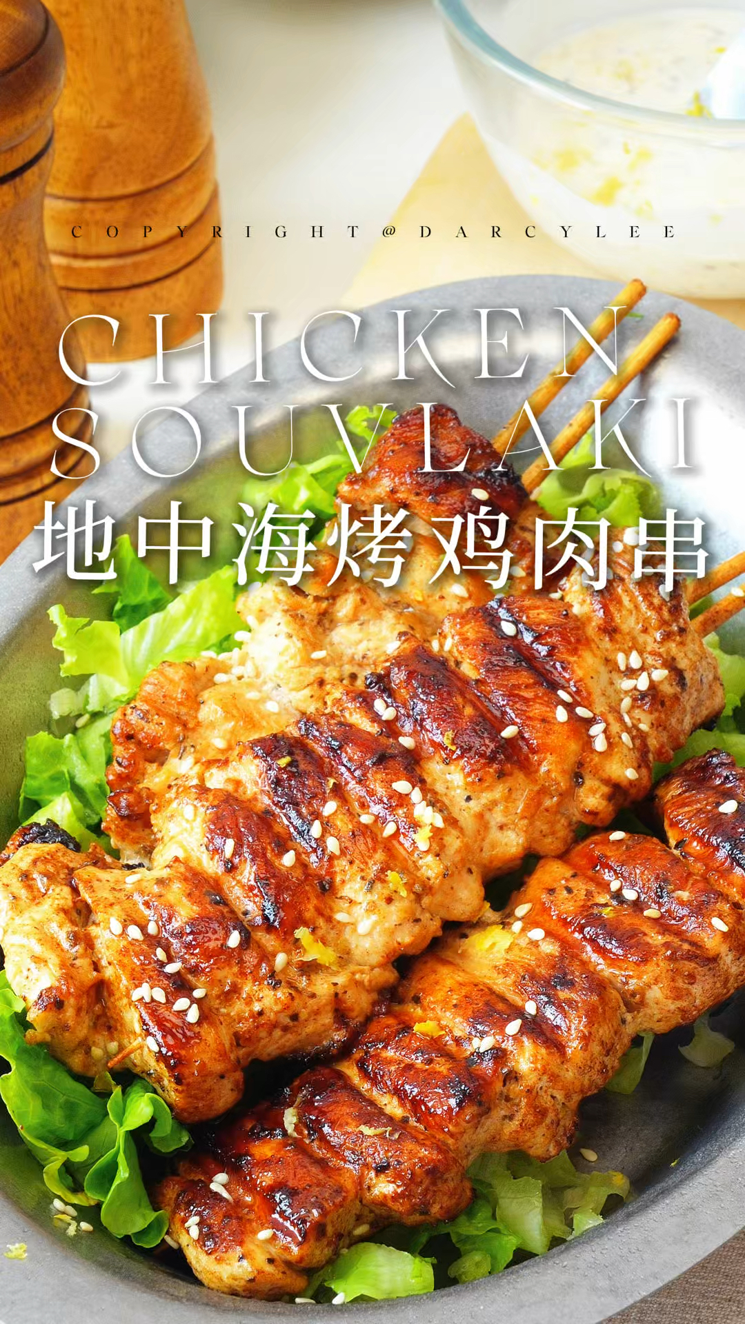 秋季健康烤串,地中海烤鸡肉串!