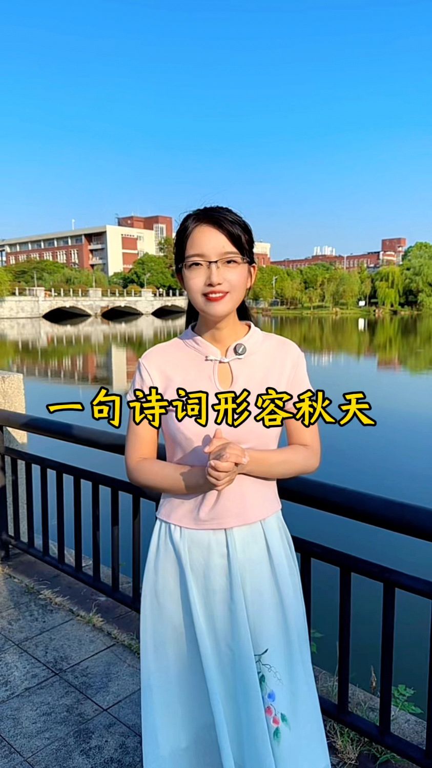 怎样用一句诗词形容秋天?