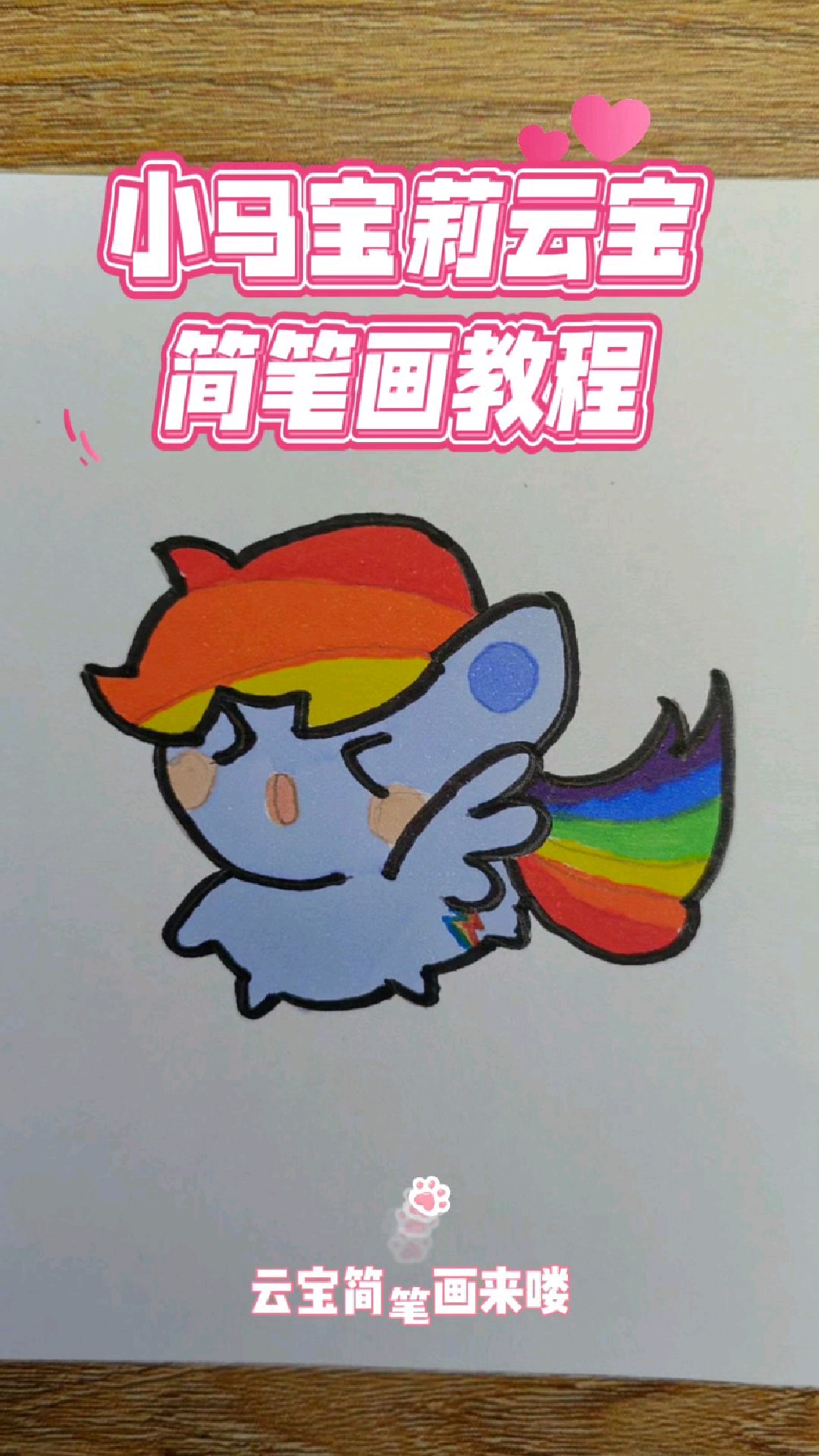 宝宝版小马宝莉简笔画教程,教你如何画云宝,小朋友一起来画吧