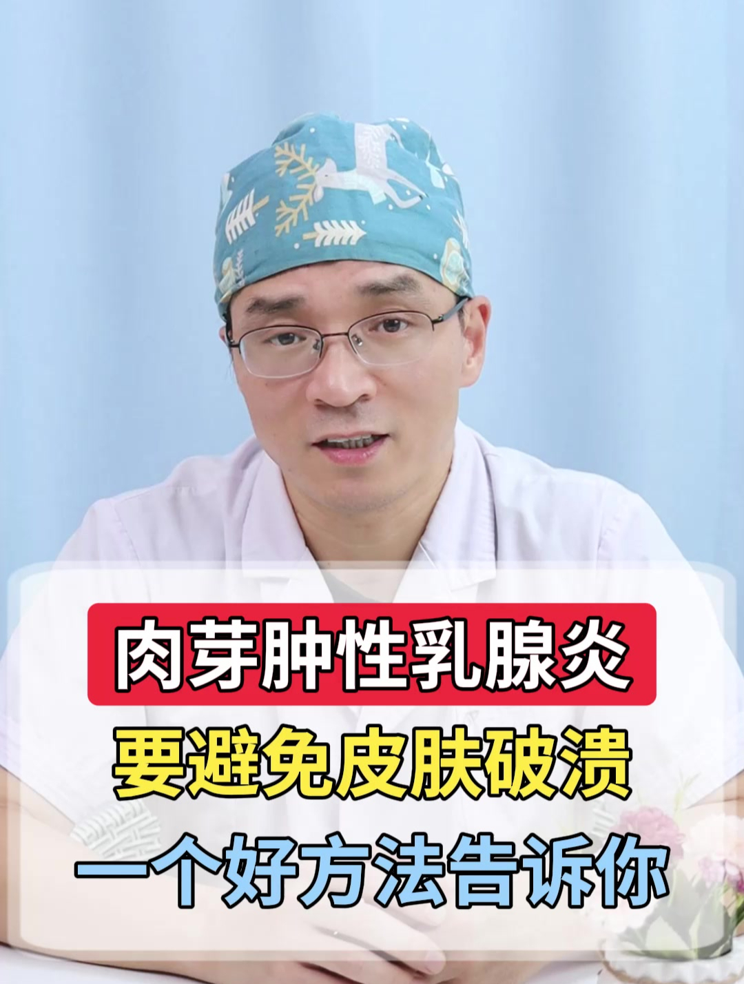 肉芽肿性乳腺炎,要避免皮肤破溃,一个好方法告诉你