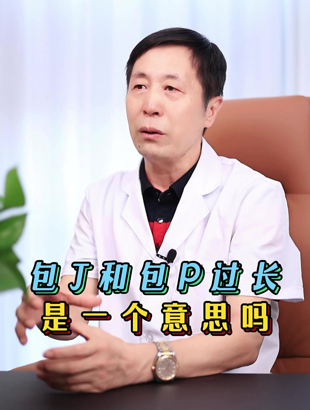 包茎和包皮过长一个意思吗