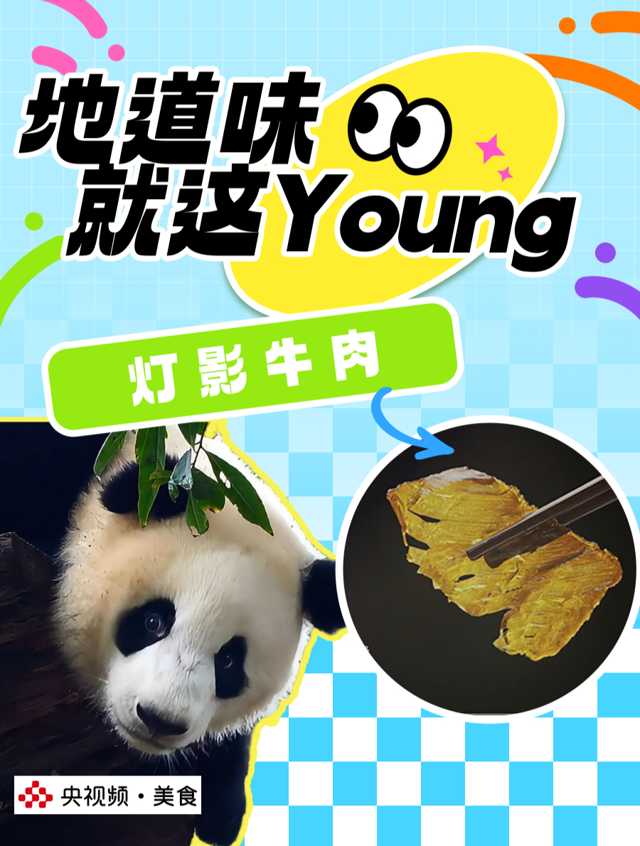 听说四川的灯影牛肉很好吃?