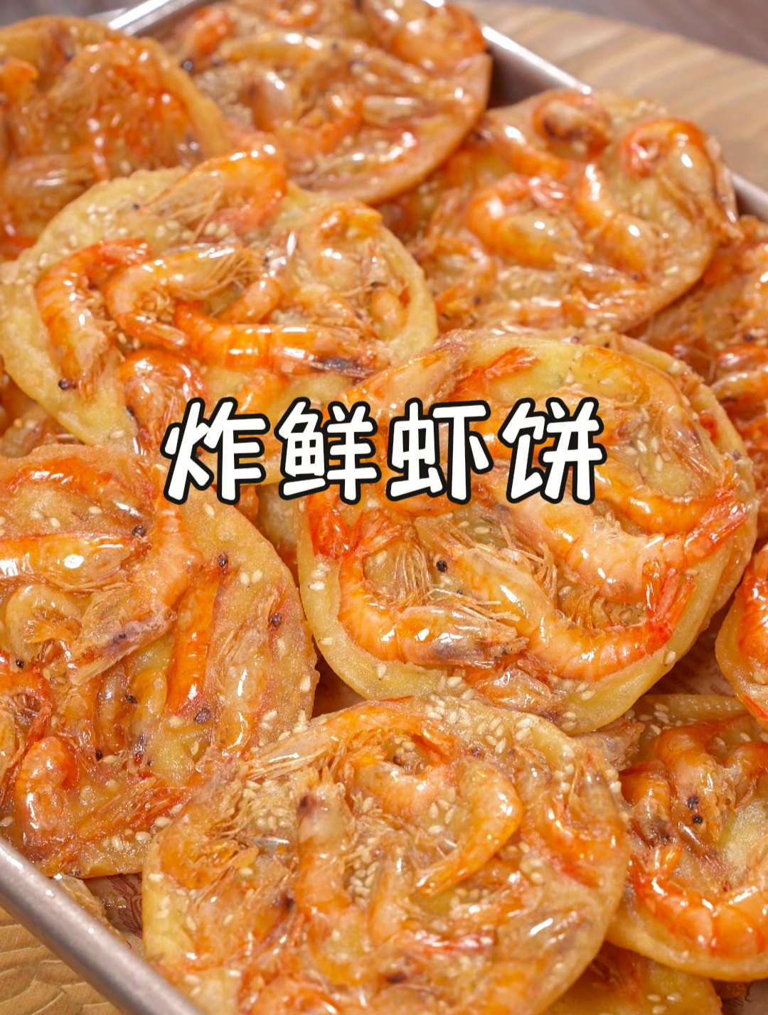 今天给大家分享好吃的炸虾饼的做法,酥酥脆脆的,特别好吃~