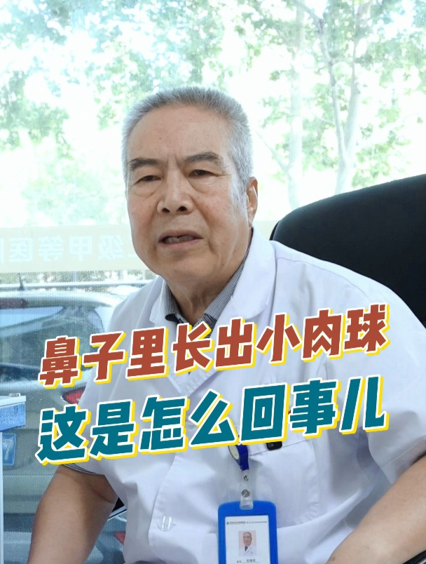 鼻子里长小肉球,这是怎么回事?