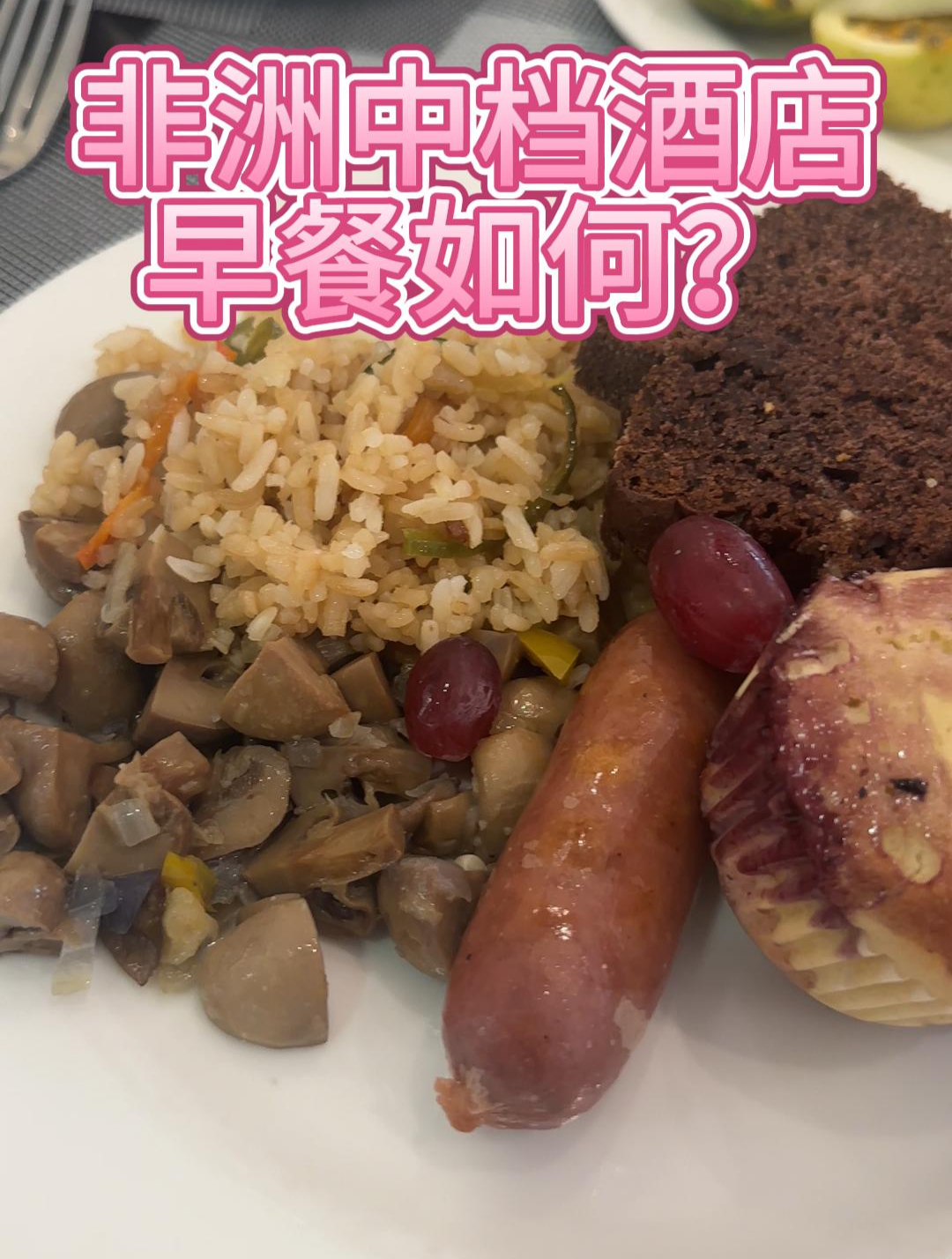 在坦桑尼亚城市中档酒店看动物是什么体验之早餐篇