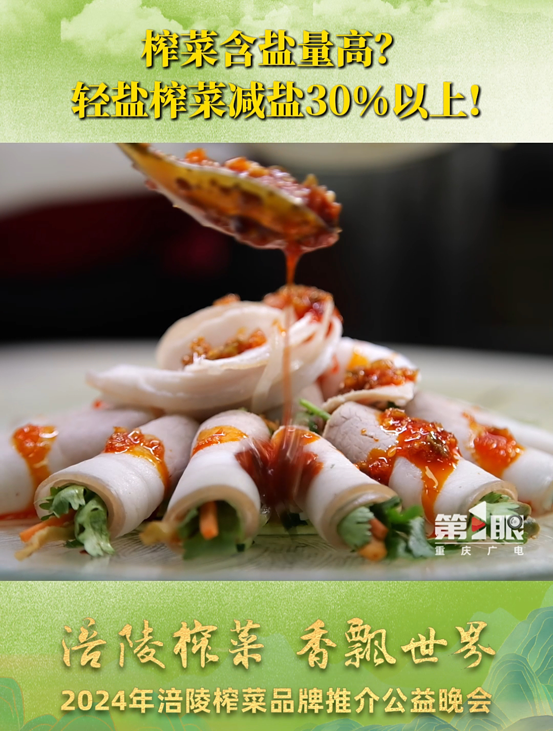 榨菜含盐量高?轻盐榨菜减盐30%以上!
