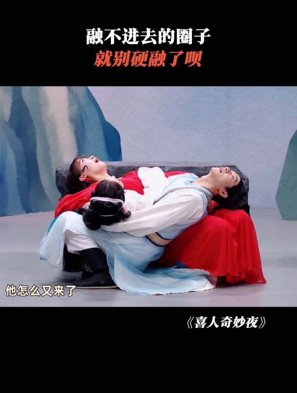 喜人奇妙夜:融不进去的圈子,就别硬融了呗