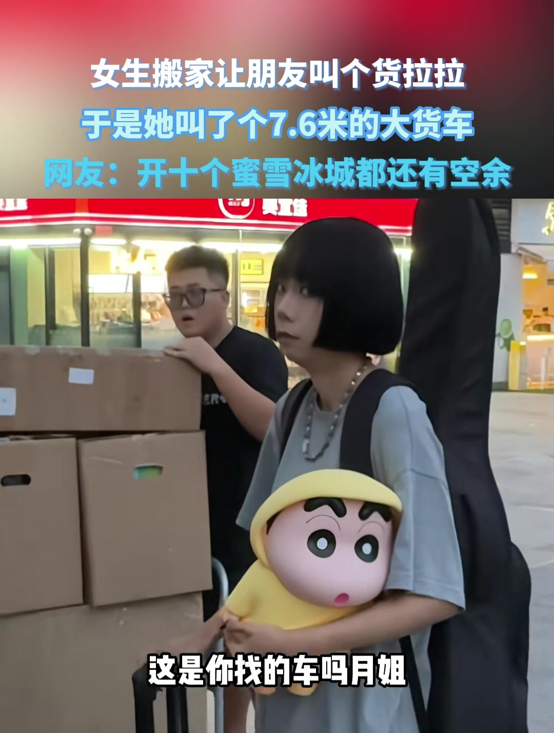 女生搬家让朋友叫个货拉拉,于是她叫了个7.6米的大货车……