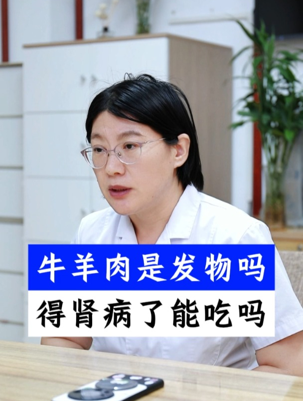 牛羊肉是发物吗,得肾病了能吃吗?
