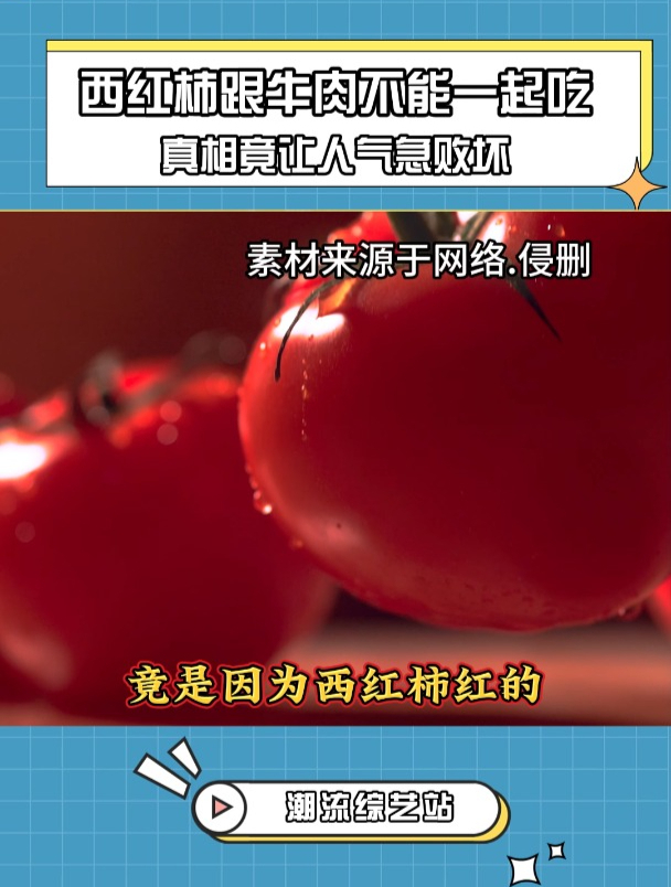 西红柿跟牛肉不能一起吃,真相竟让人气急败坏