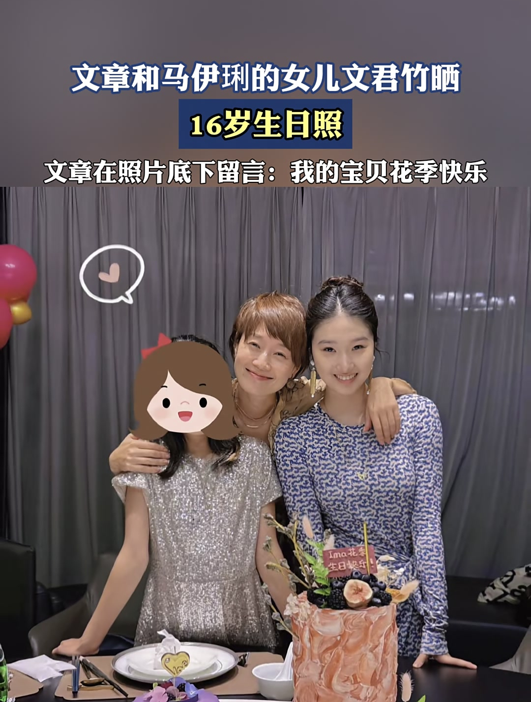 文章和马伊琍的女儿文君竹,晒16岁生日照