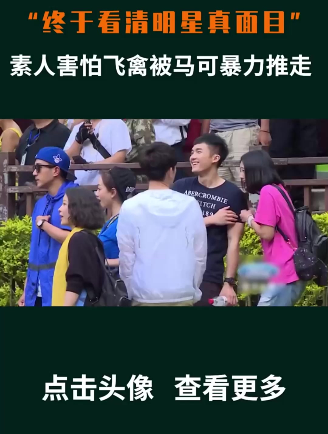 终于看清明星真面目?素人因怕鸡被马可用力推开!