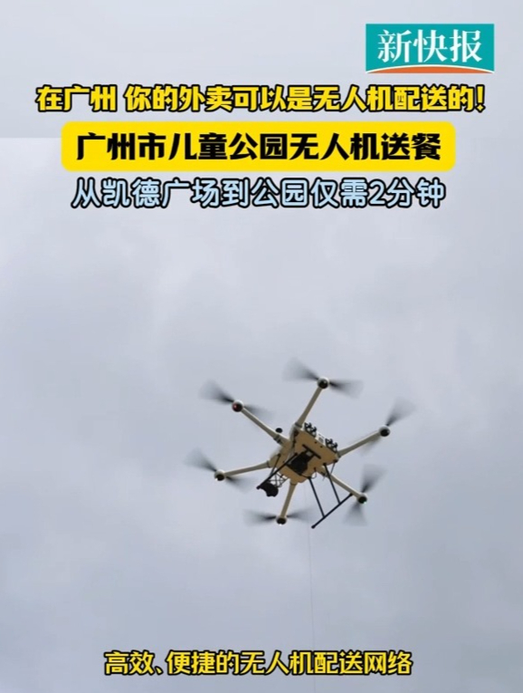 无人机送餐到广州市儿童公园最快仅需2分钟