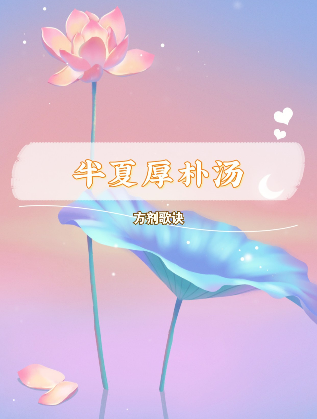 方剂歌诀-半夏厚朴汤