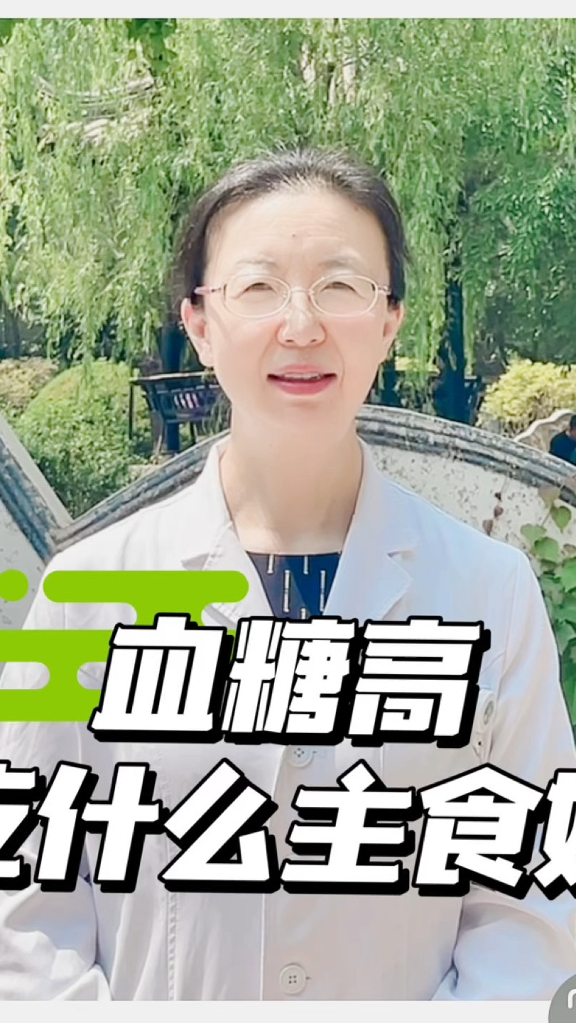 血糖高,吃什么主食好?