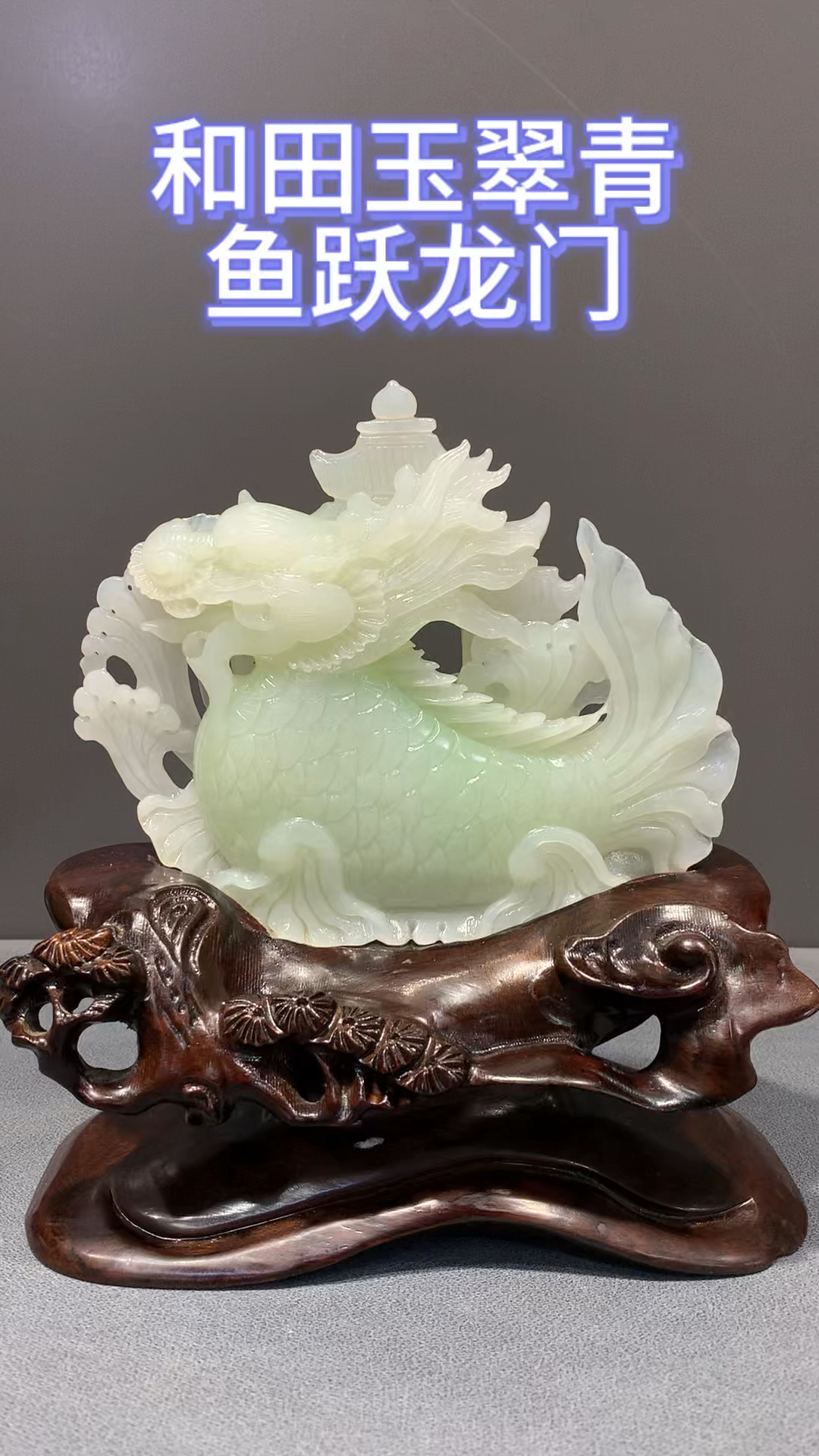 和田玉翠青 鱼化龙 鱼跃龙门