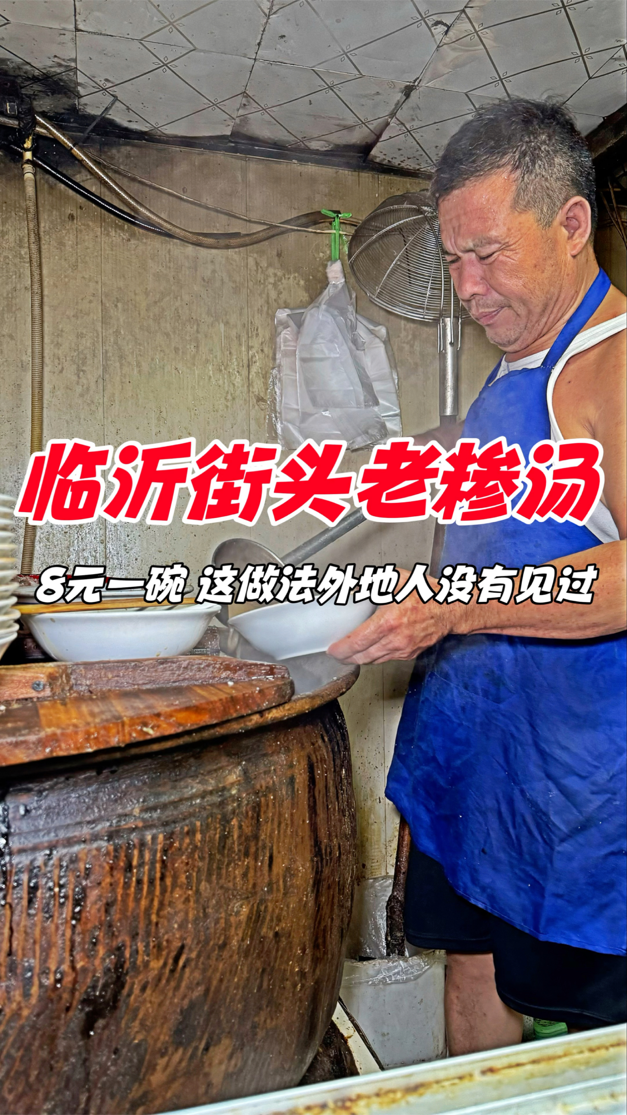 临沂街头老糁汤,8元一碗,这做法外地人没有见过