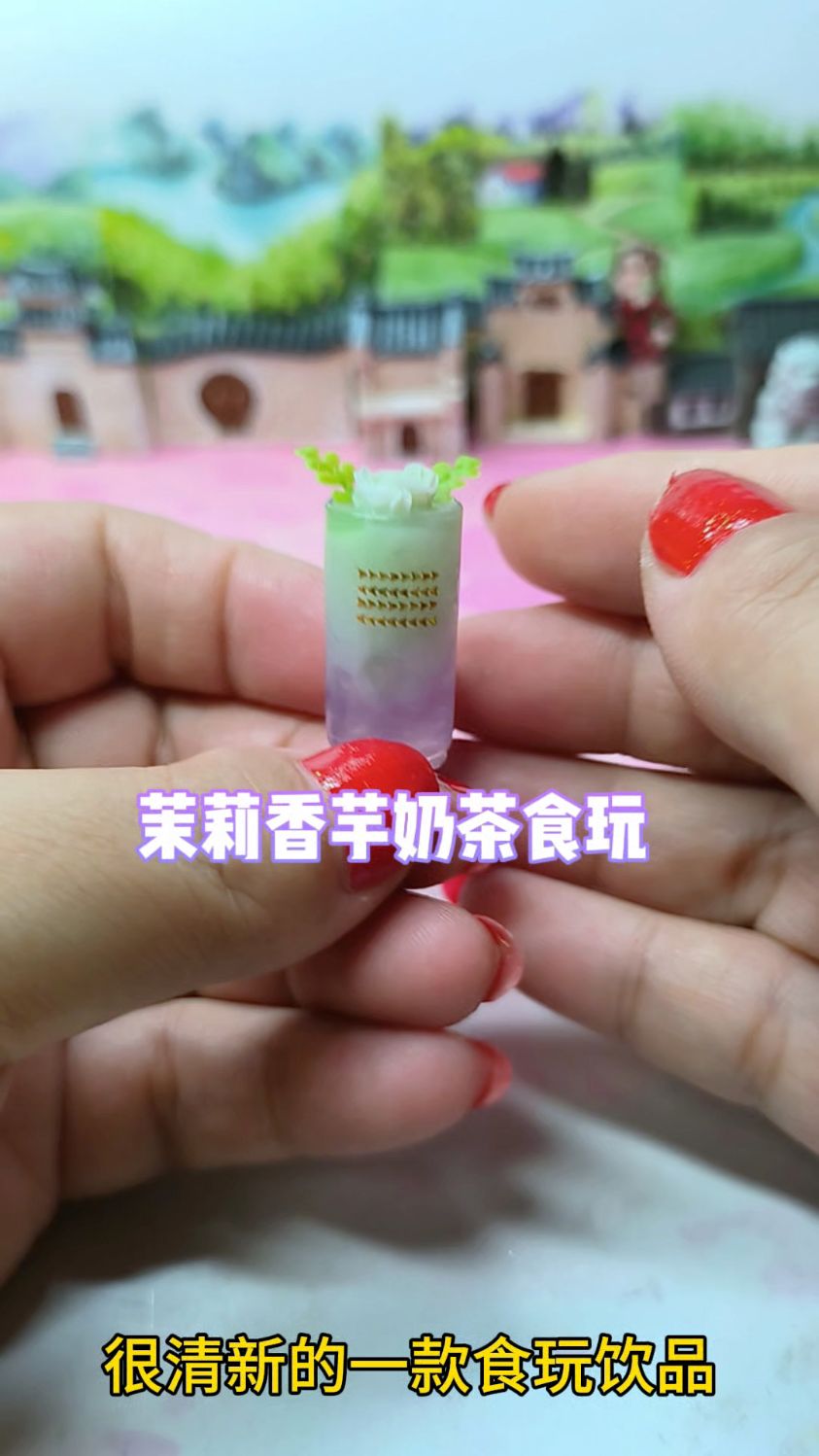 做了杯茉莉香芋奶茶食玩,成品清新又治愈