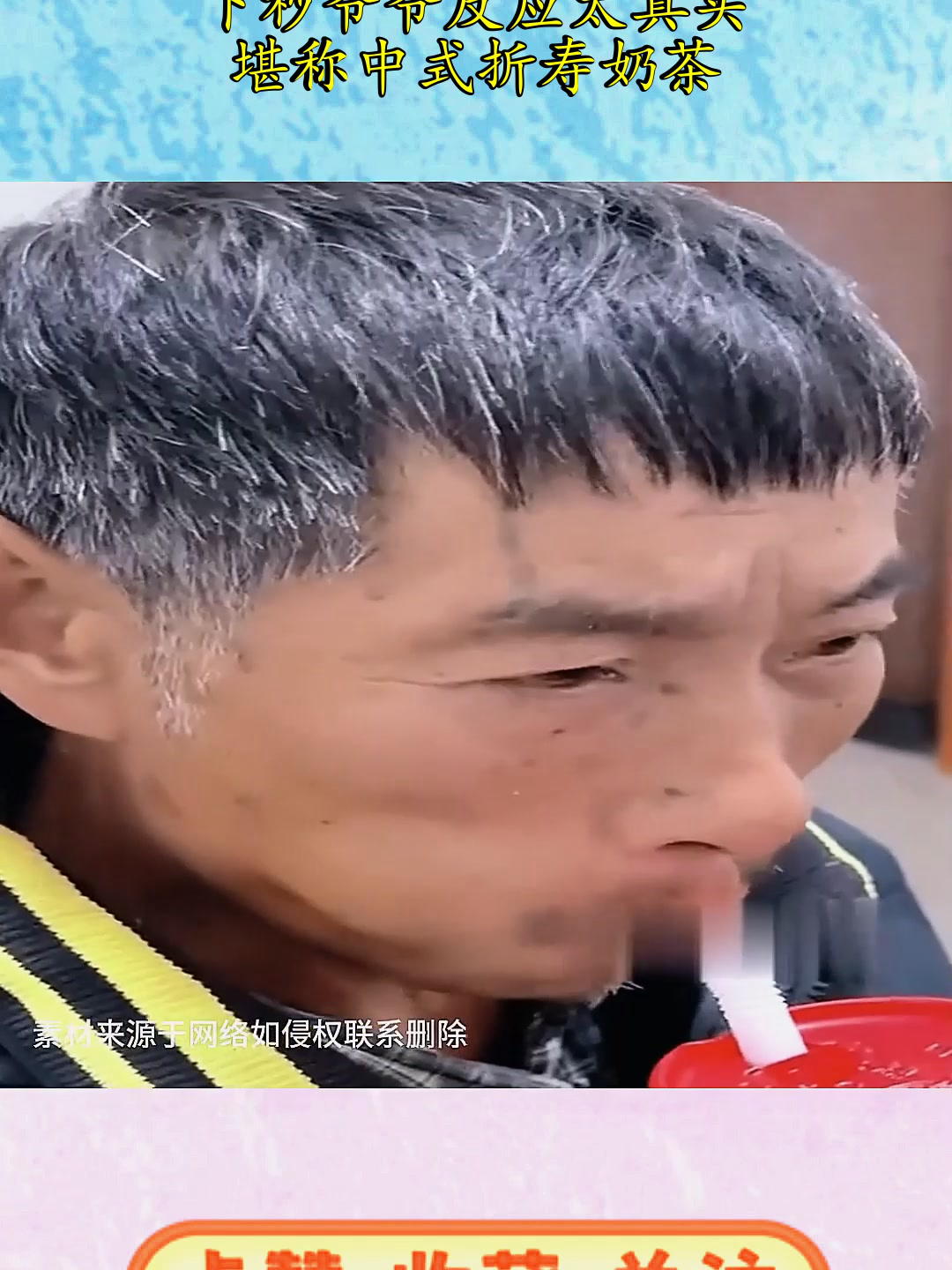 00后孙女给爷爷喝奶茶,下秒爷爷反应太真实,堪称中式折寿奶茶!