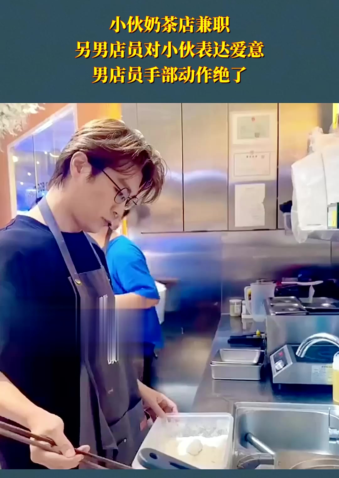 小伙奶茶店兼职,另男店员对小伙表达爱意,男店员手部动作绝了