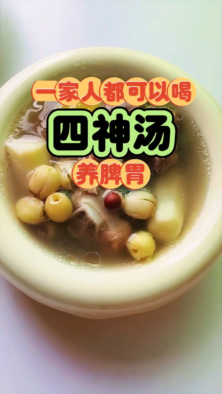 四神汤 一家人都可以喝的汤 赶紧收好了
