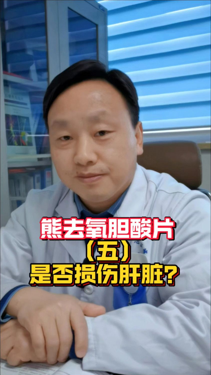 熊去氧胆酸片不会损伤肝脏