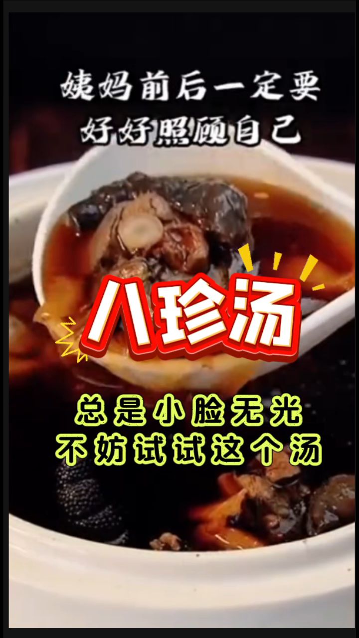 女生姨妈福星「八珍汤」,来看看怎么喝