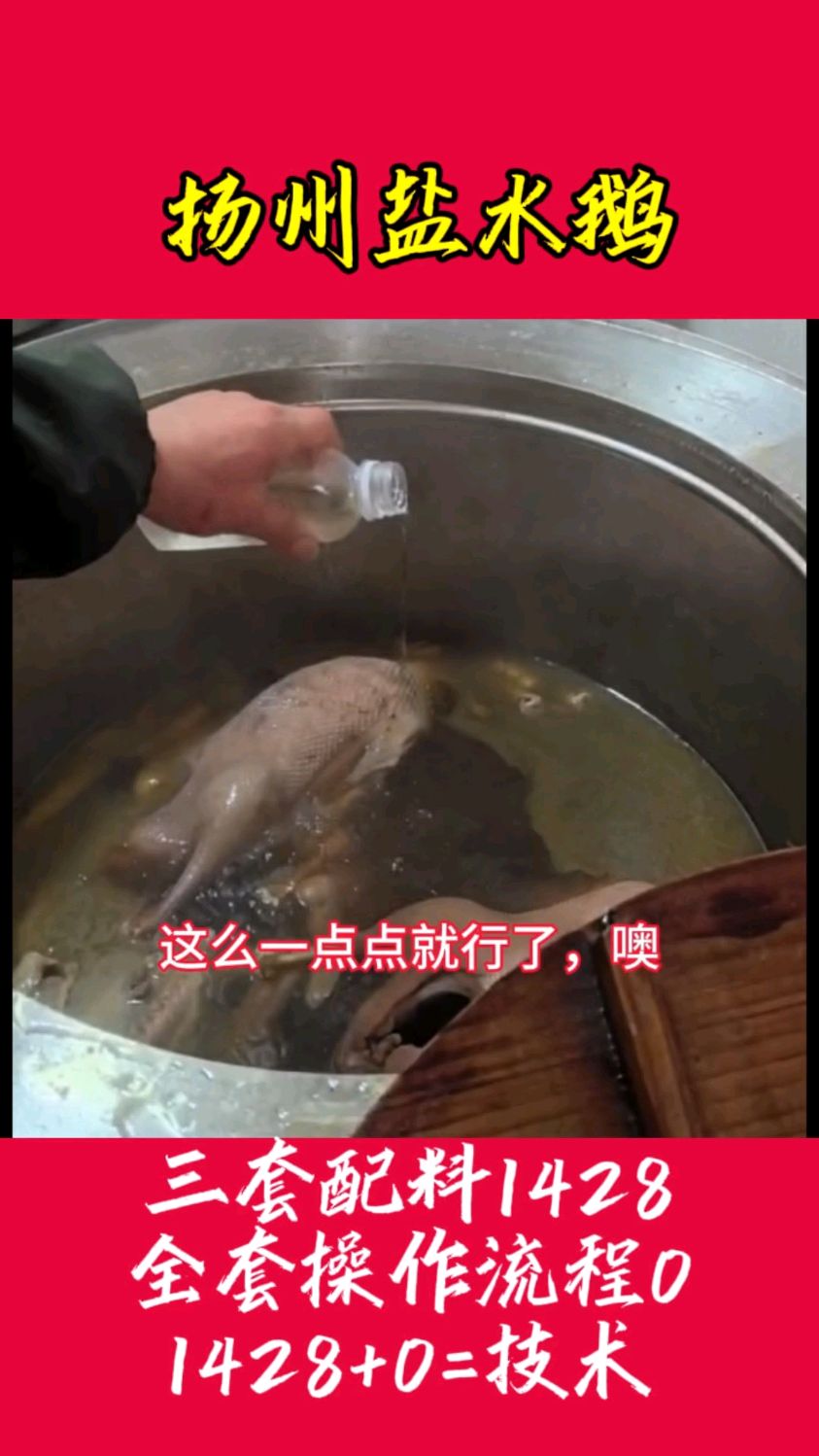 扬州盐水鹅的煮法