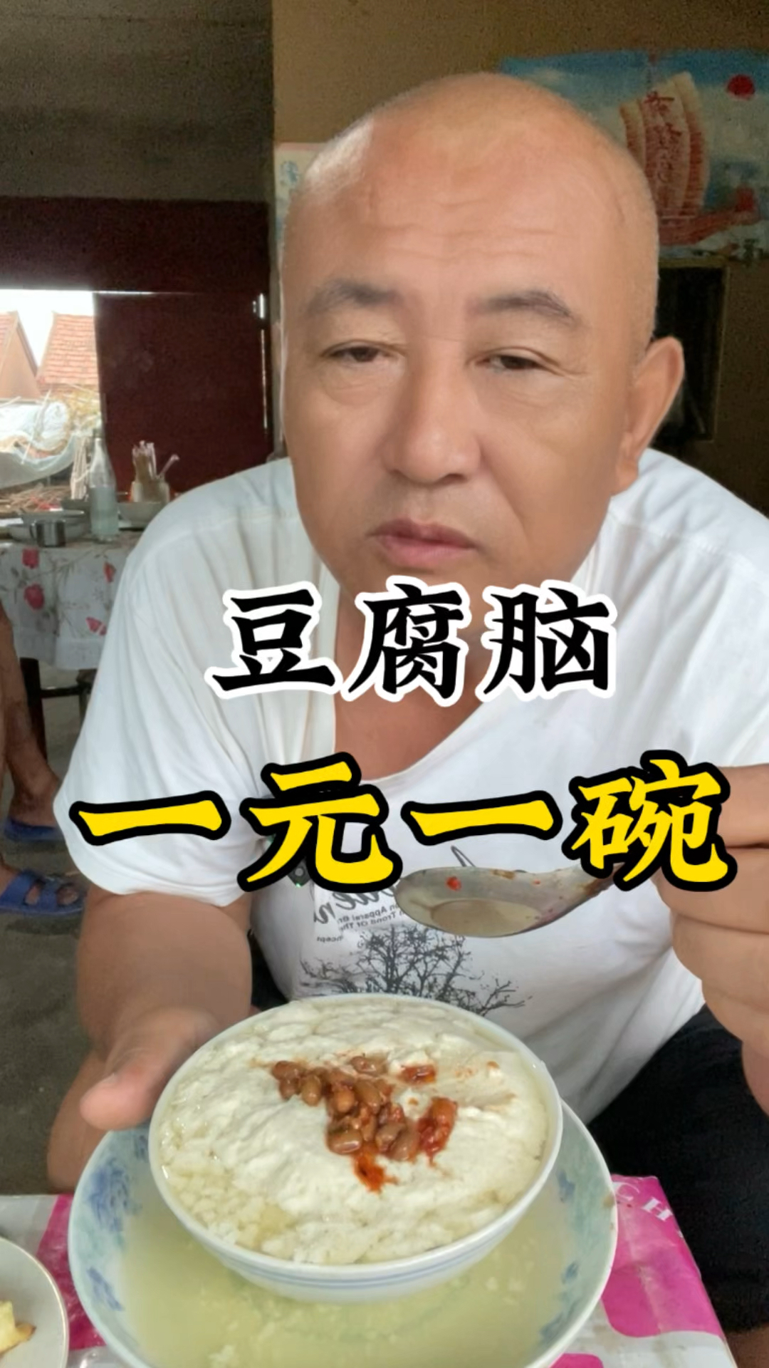 豆腐脑 一元一碗