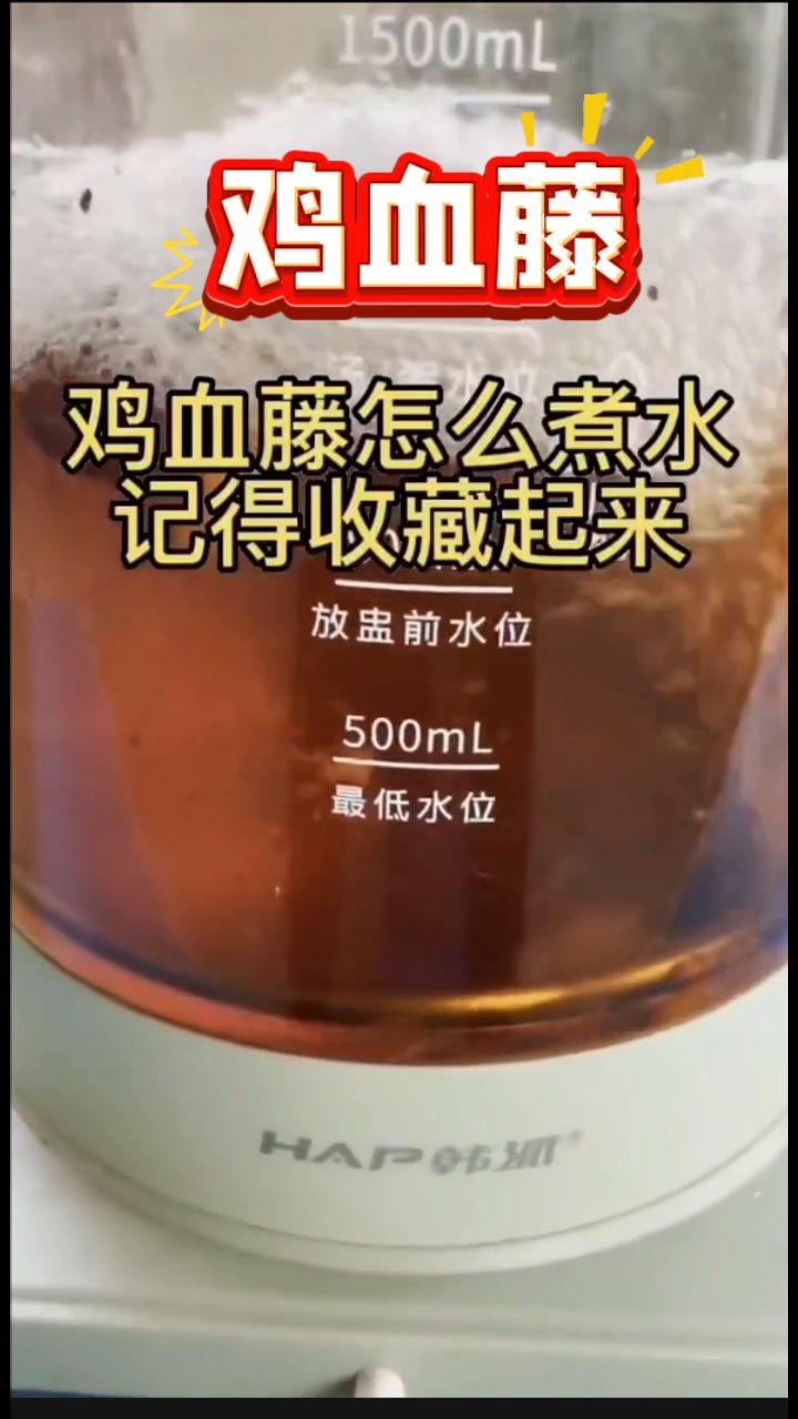 姨妈走了好几天了,今日分享「鸡血藤煮水」