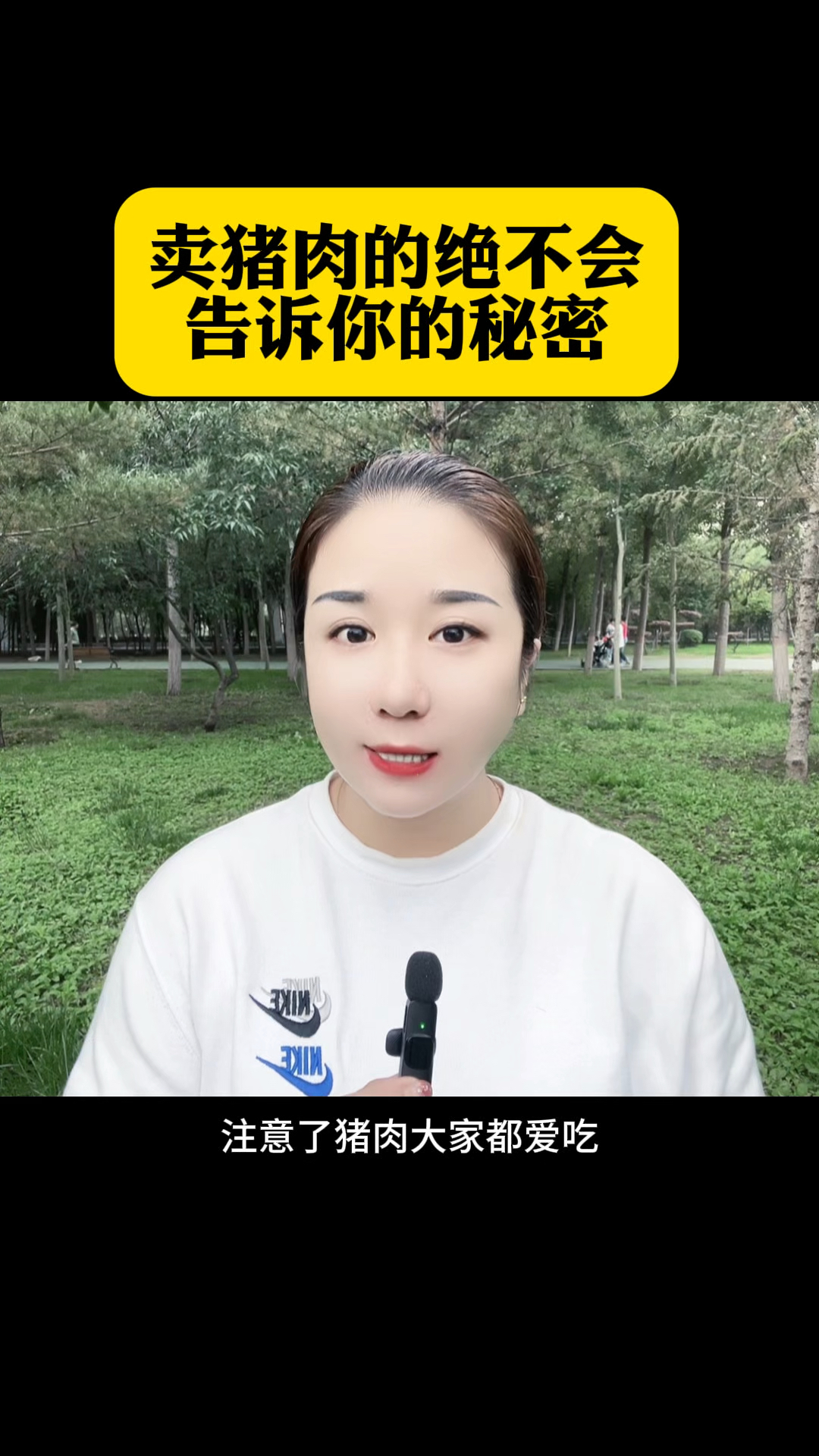 卖猪肉的不会告诉你的秘密