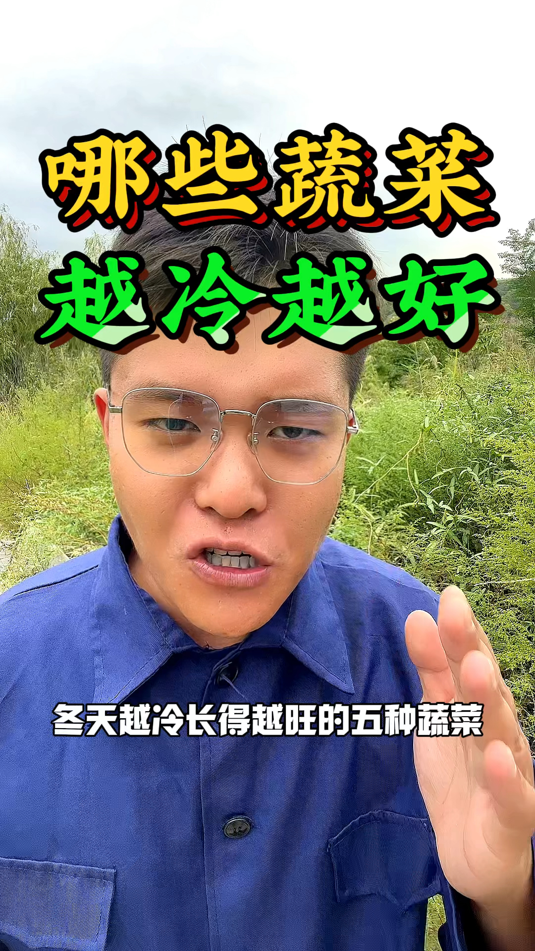 冬天越冷长得越好的五种蔬菜,您知道吗?
