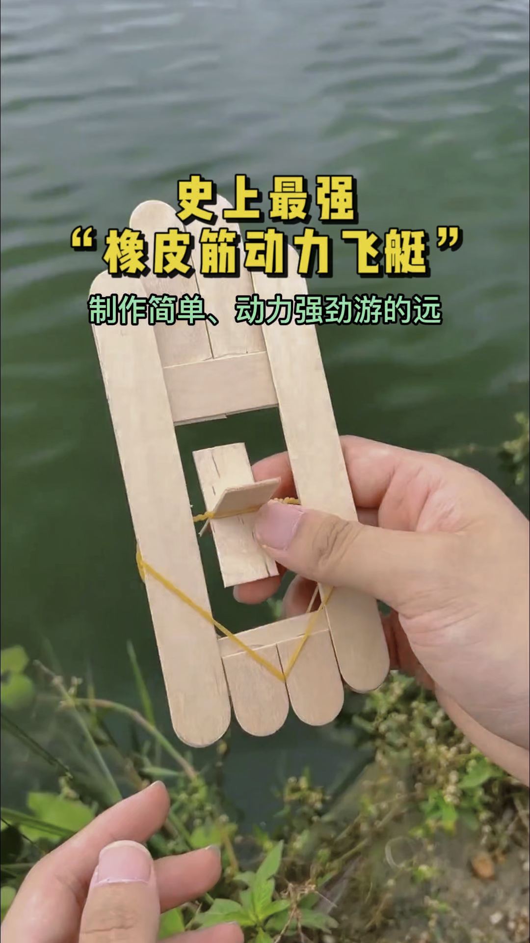 简单几步制作史上最强皮筋动力飞艇!动力强劲游的远,你学会了吗