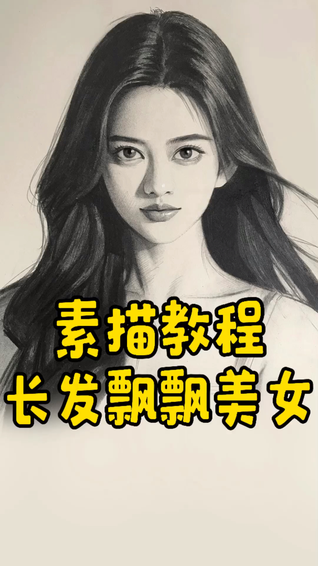 长发飘飘美女素描教程!